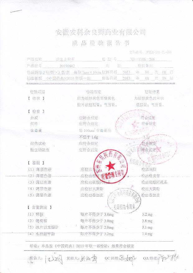 20130802活血止痛膏