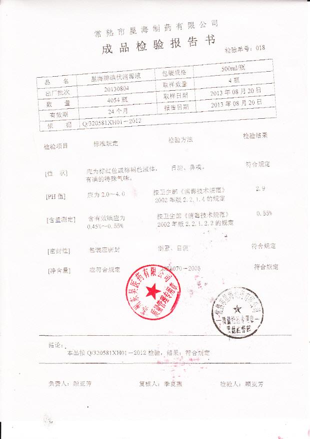 20130804 碘伏消毒液