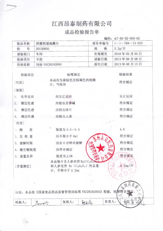 20130805消糜阴道泡腾片