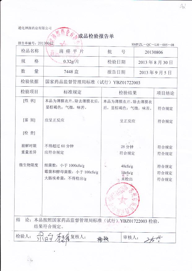 20130806消癌平片