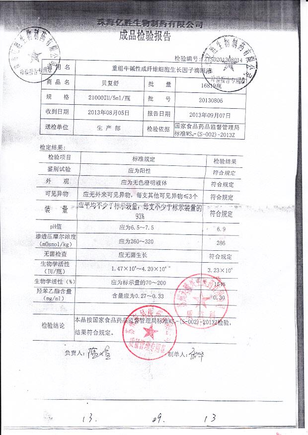 20130806重组牛碱性成纤维细胞生长因子滴眼液
