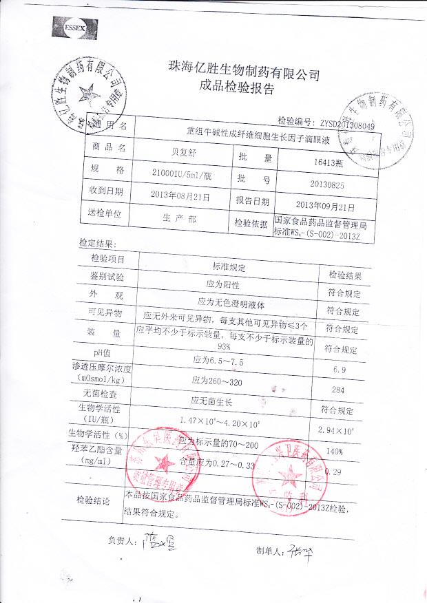 20130825重组牛碱性成纤维细胞生长因子滴眼液