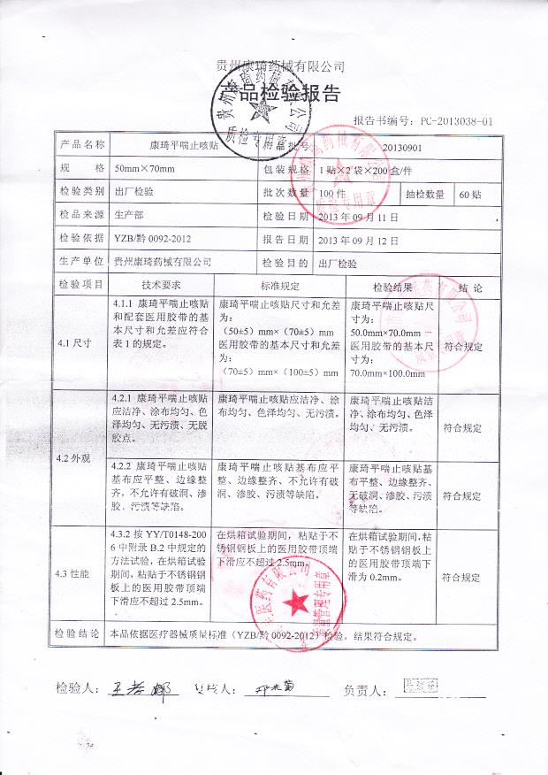 20130901康琦平喘止咳贴