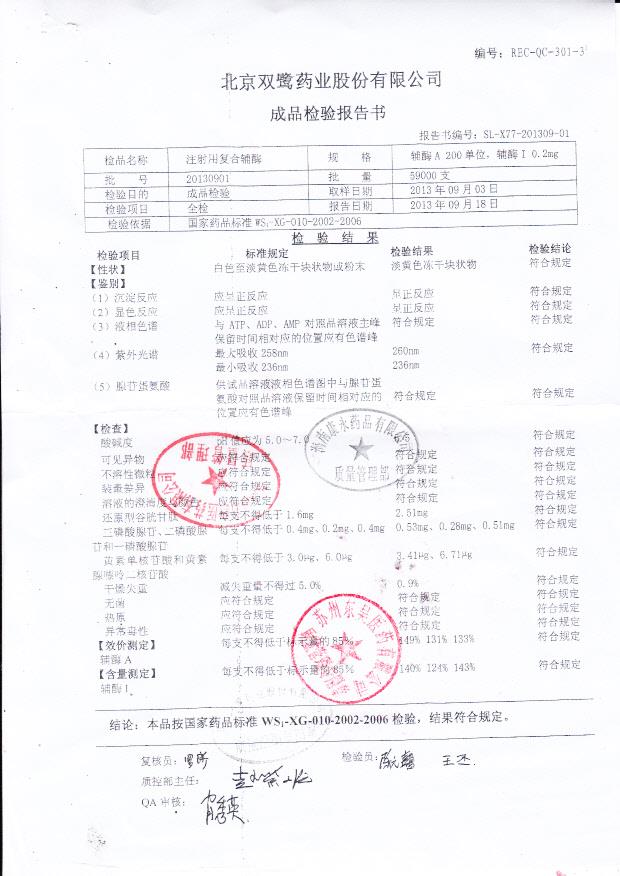 20130901注射用复合辅酶
