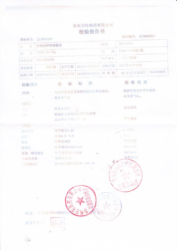 58130518盐酸西替利嗪糖浆