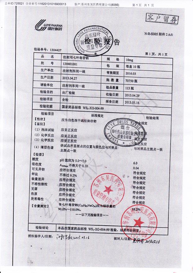 130401001注射用七叶皂苷钠