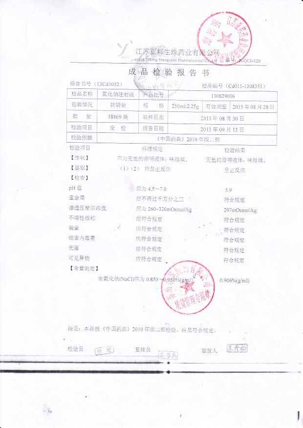 130829006氯化钠注射液