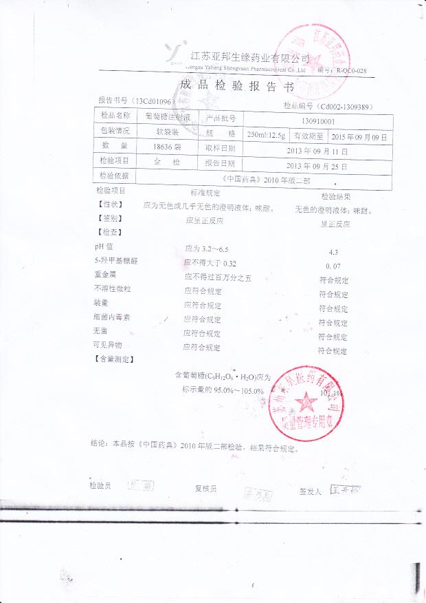 130910001葡萄糖注射液