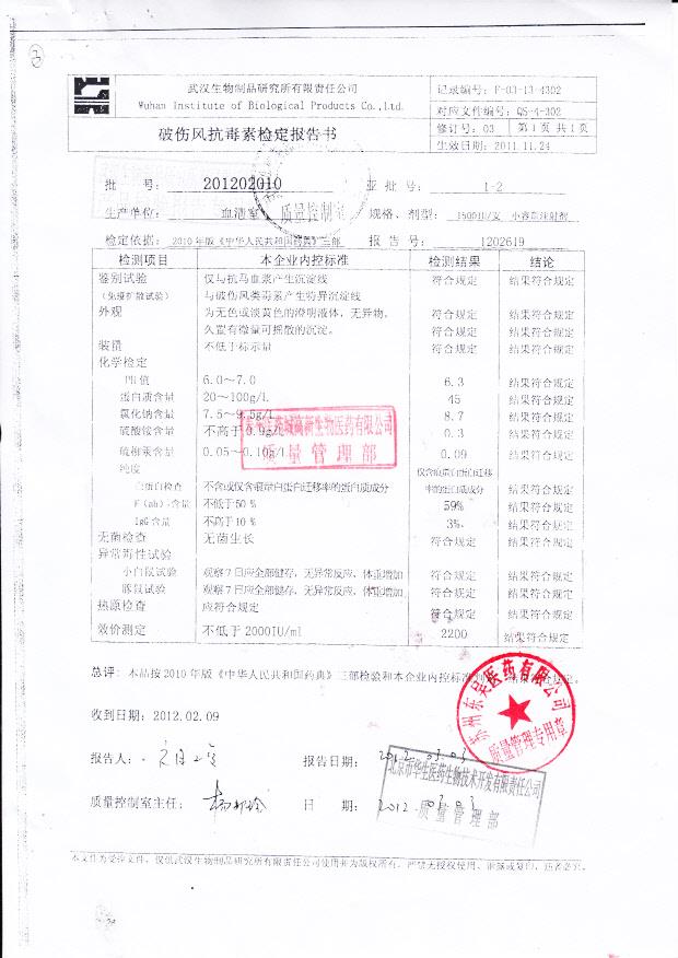 201202010破伤风抗毒素