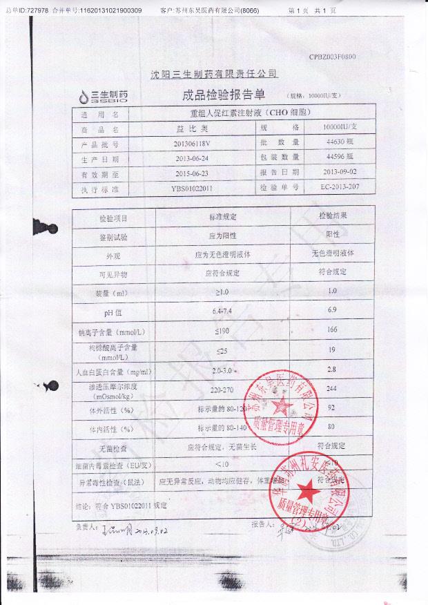 201306118V重组人促红素注射液