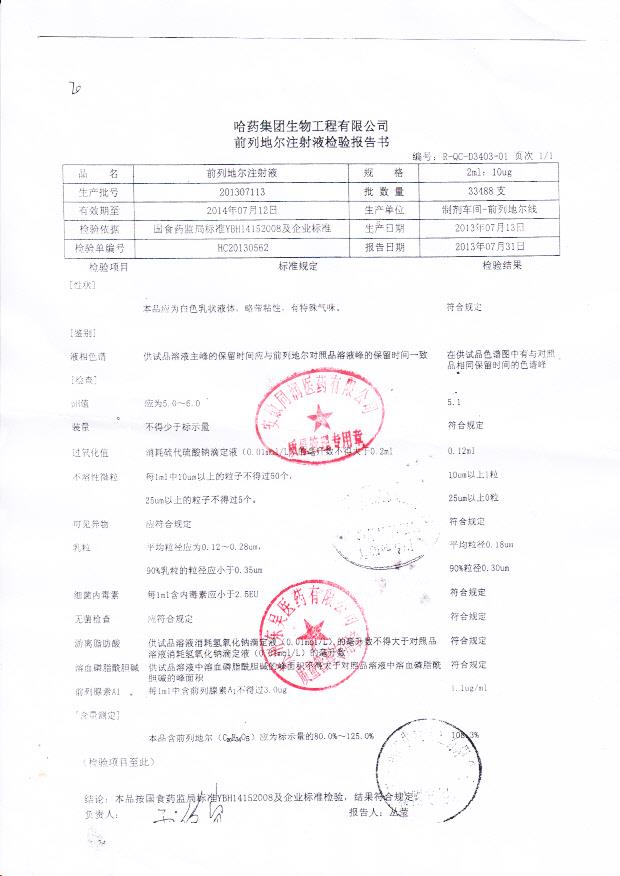 201307113前列地尔注射液