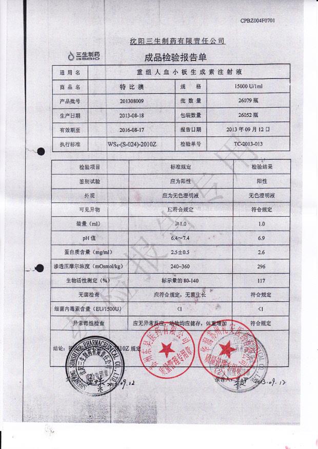 201308009重组人血小板生成素注射液