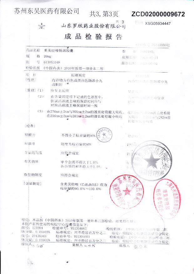 613051048奥美拉唑肠溶胶囊