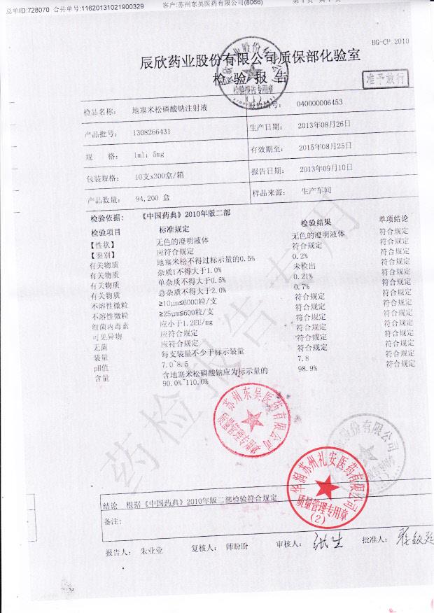 1308266431地塞米松磷酸钠注射液