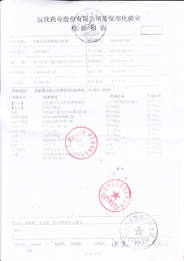 1308306211克林霉素磷酸酯注射液