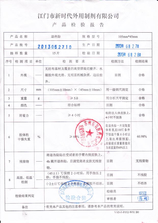 2013062710 退热贴