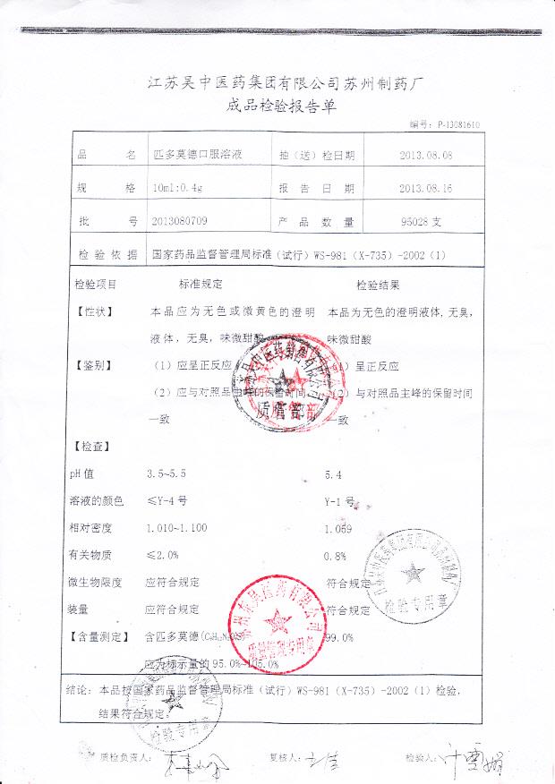 2013080709匹多莫德口服溶液