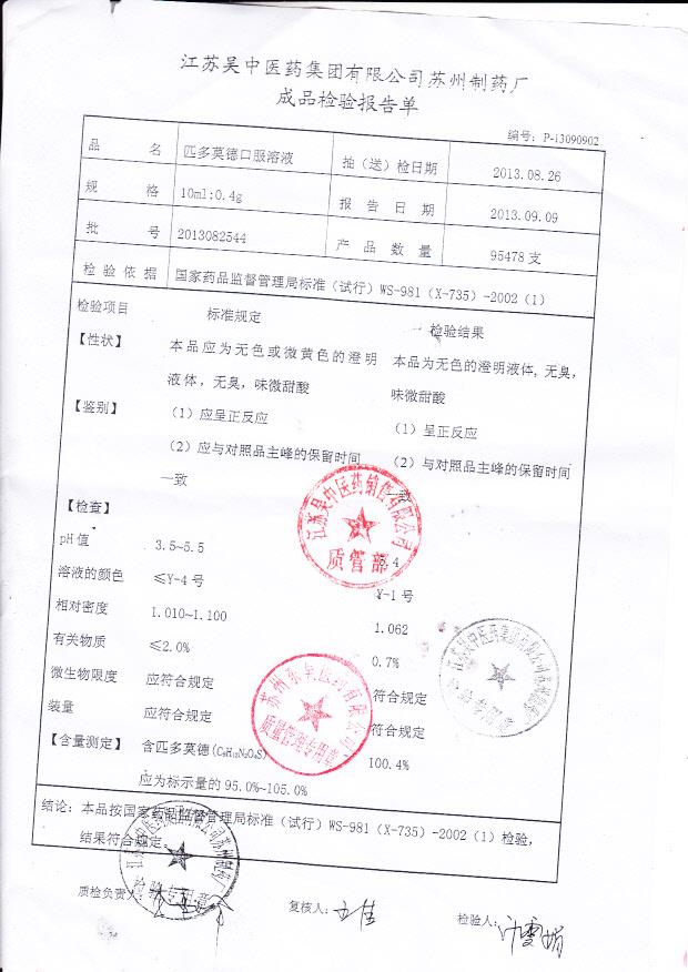 2013082544匹多莫德口服溶液