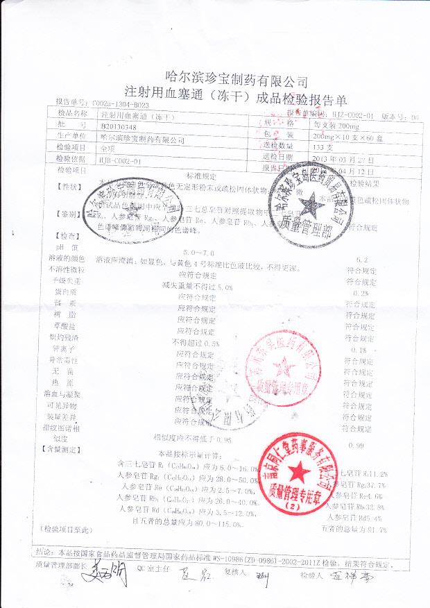 B20130348注射用血塞通（冻干）