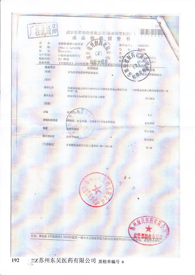 B20130501盐酸氨溴索口服溶液