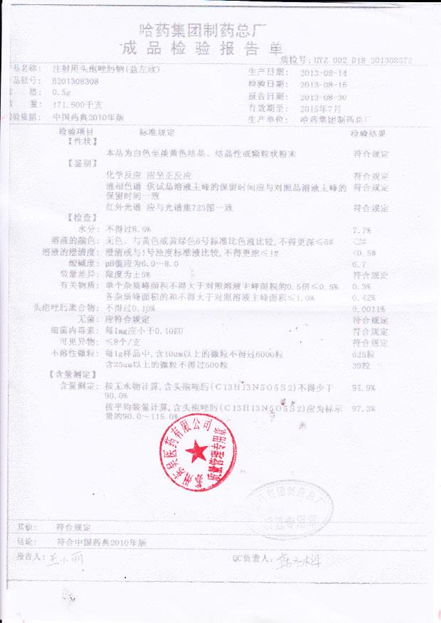 B201308308注射用头孢唑肟钠