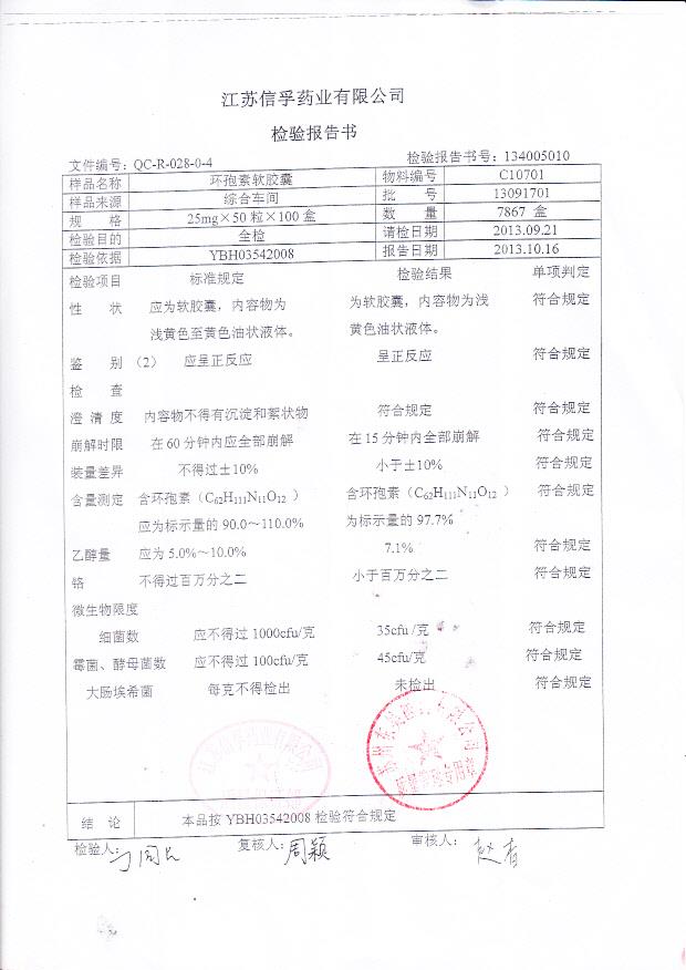 C10701环孢素软胶囊