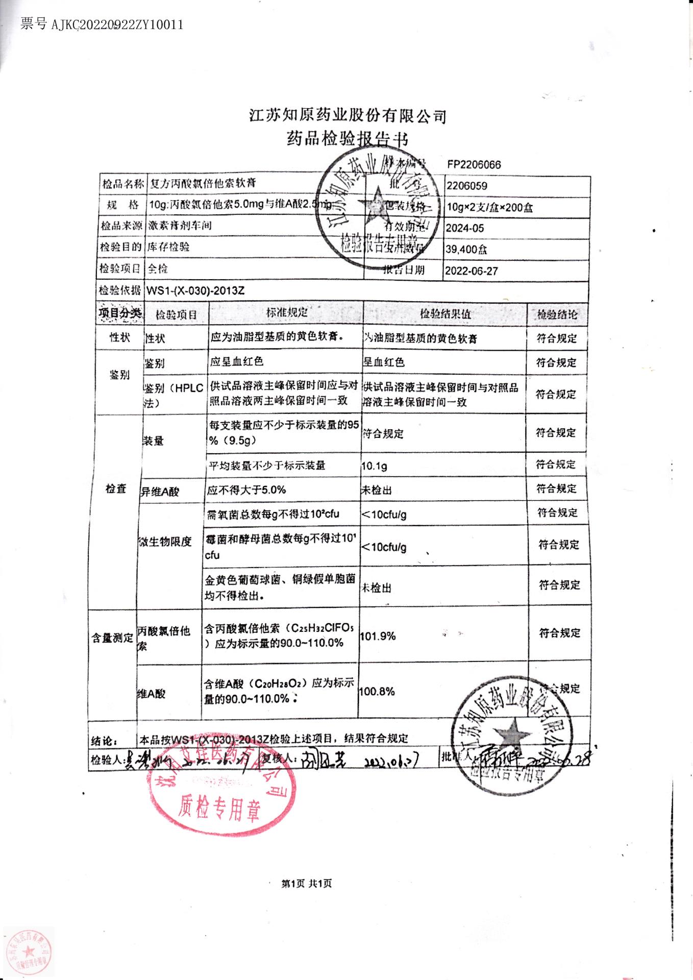 2206059复方丙酸氯倍他索软膏