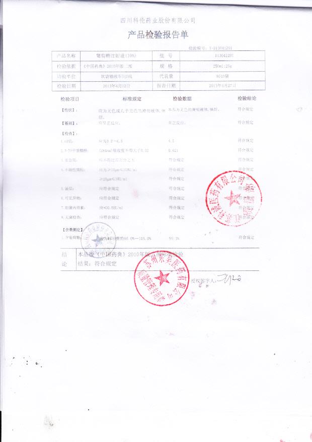 D13041201葡萄糖注射液（10%）