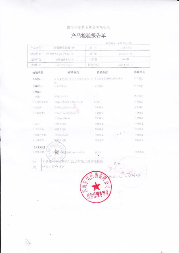 D13041607葡萄糖注射液（5%）