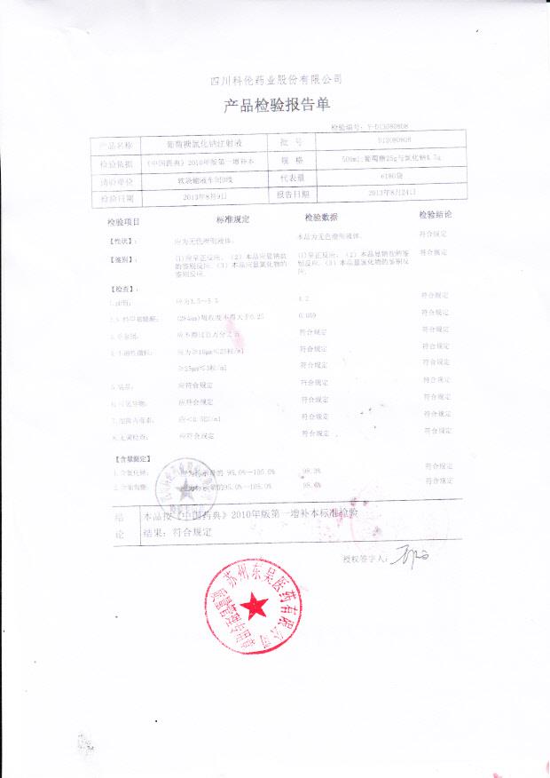 D13080808葡萄糖氯化钠注射液