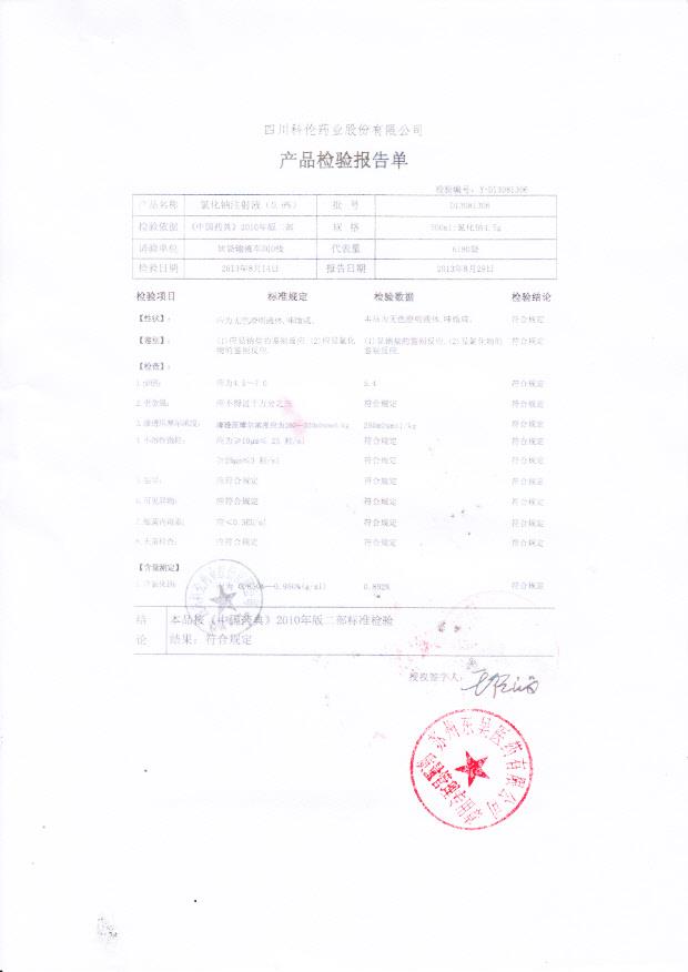 D13081306氯化钠注射液（0.9%）