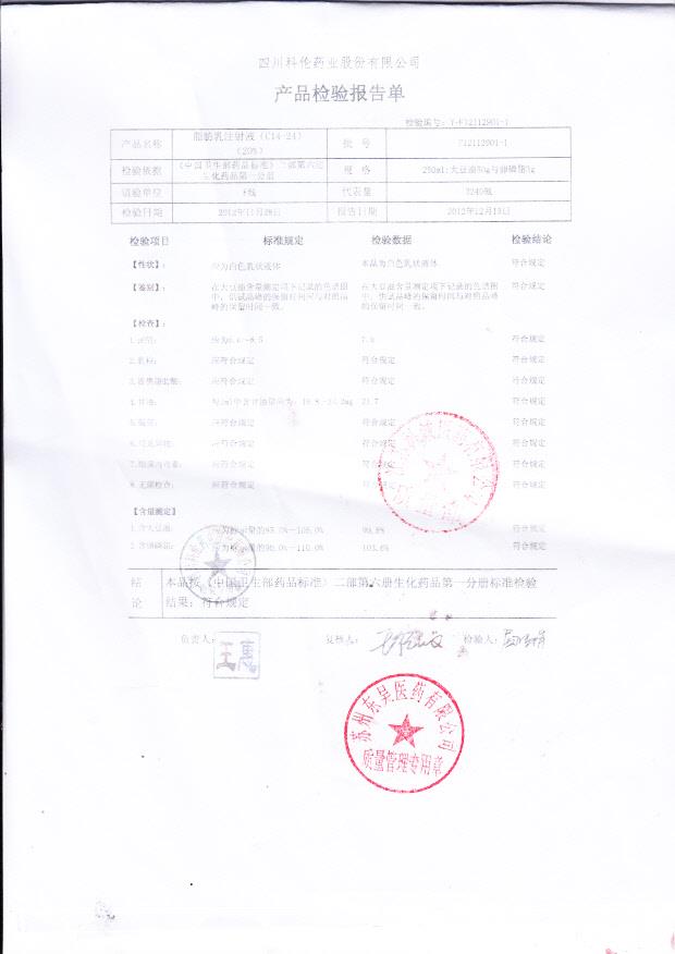 F12112901-1脂肪乳注射液