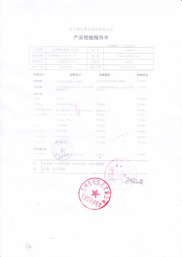 P13090603氯化钠注射液（0.9%）