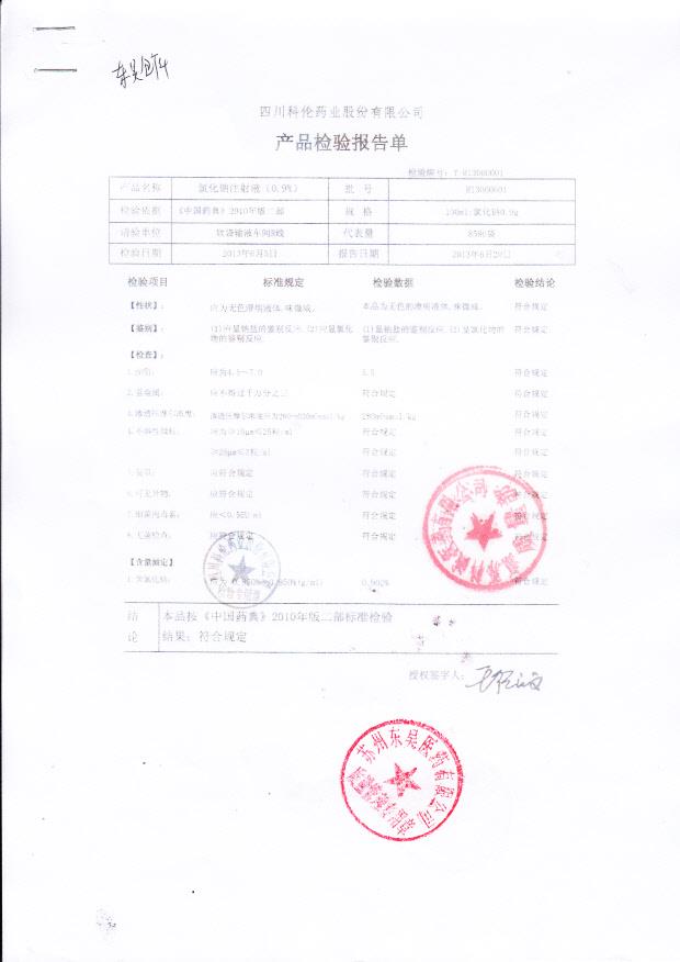R13060601氯化钠注射液（0.9%）