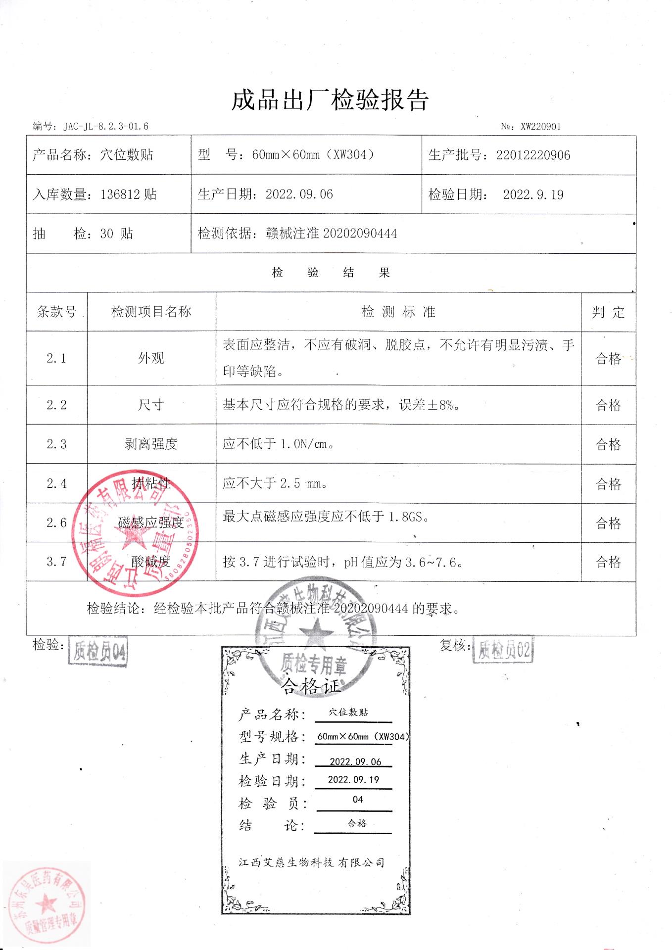 22012220906江西穴位敷贴