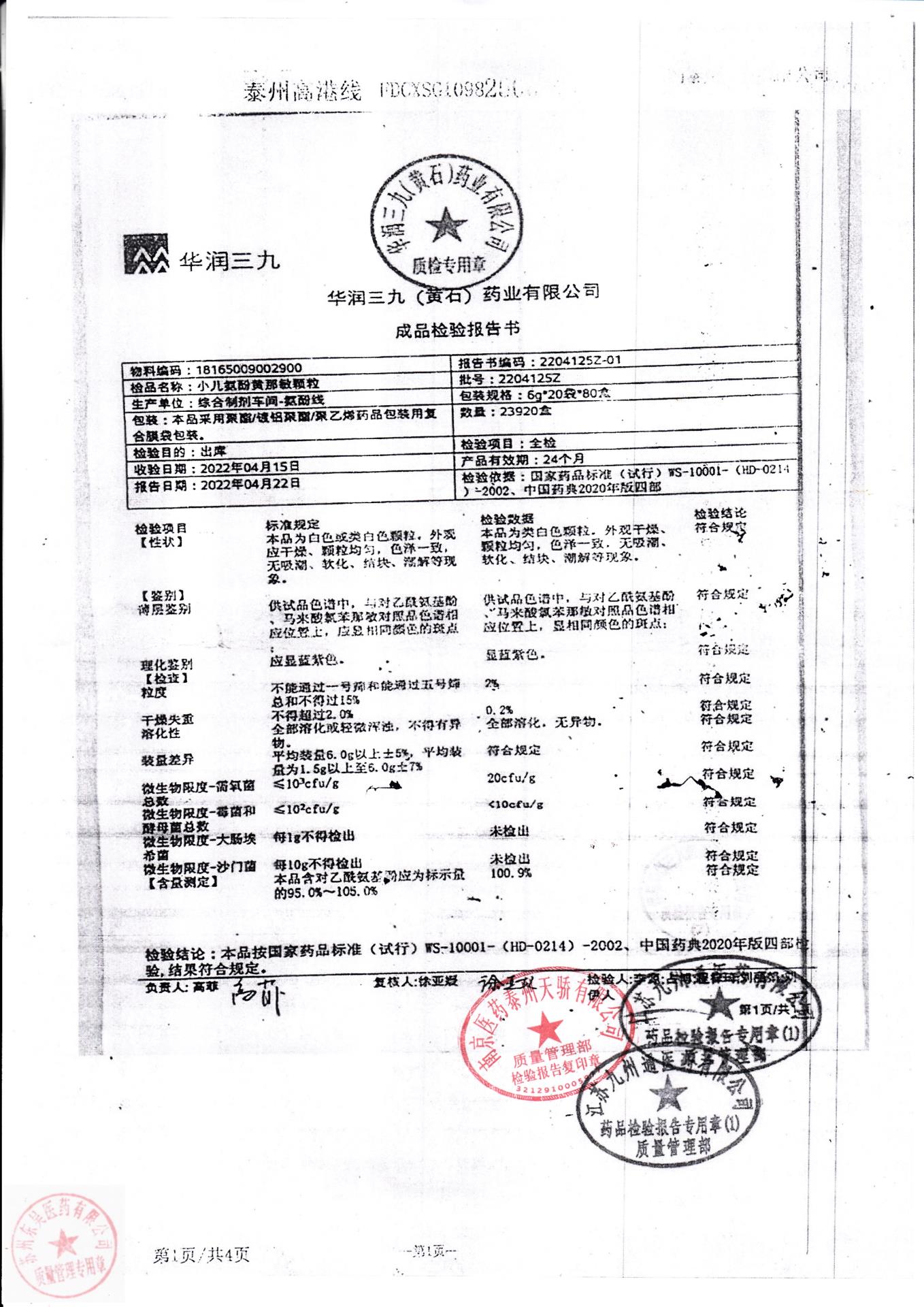 2204125Z小儿氨酚黄那敏颗粒