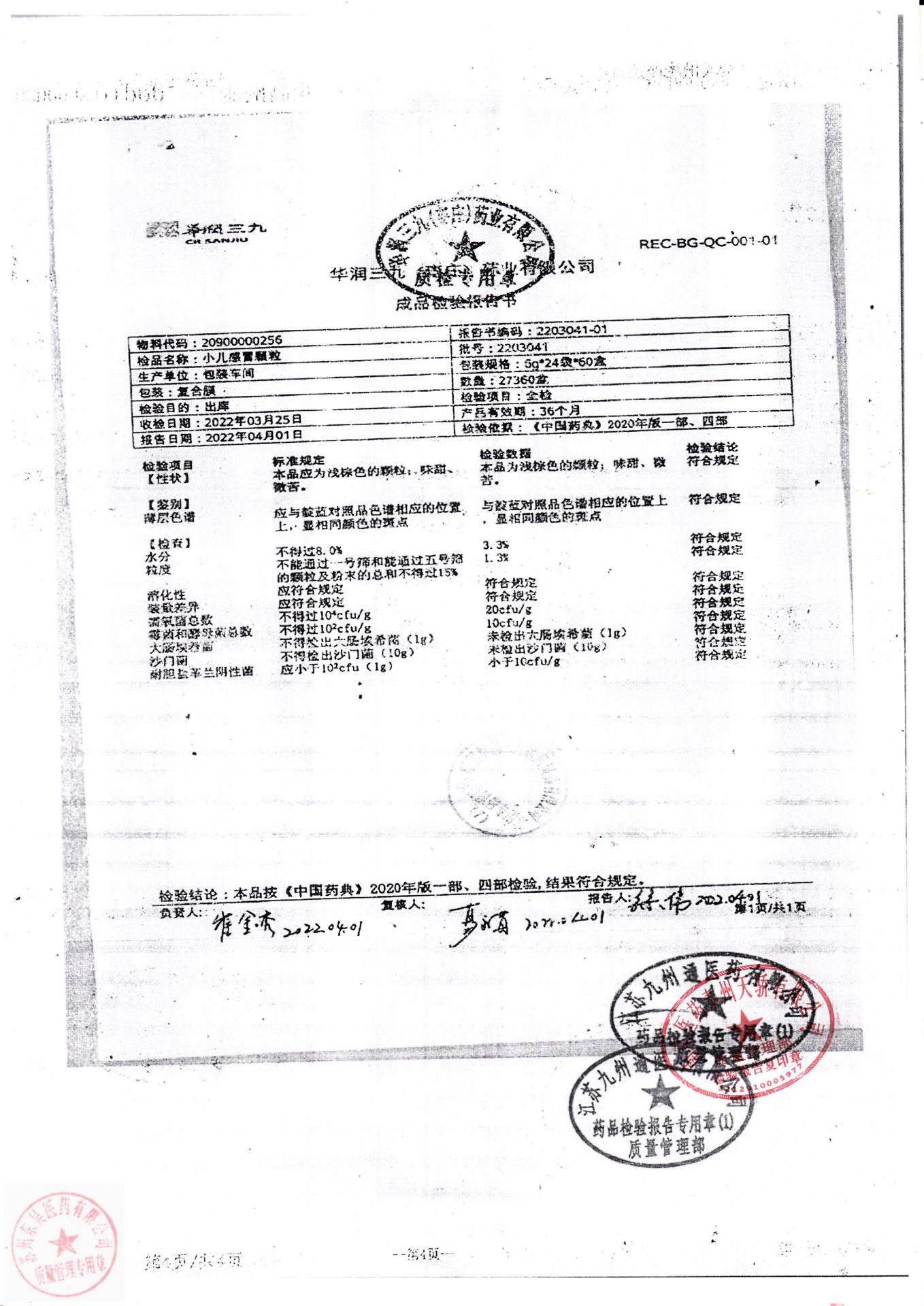 2203041小儿感冒颗粒