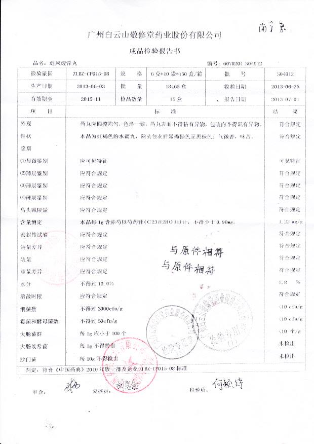 S04012追风透骨丸