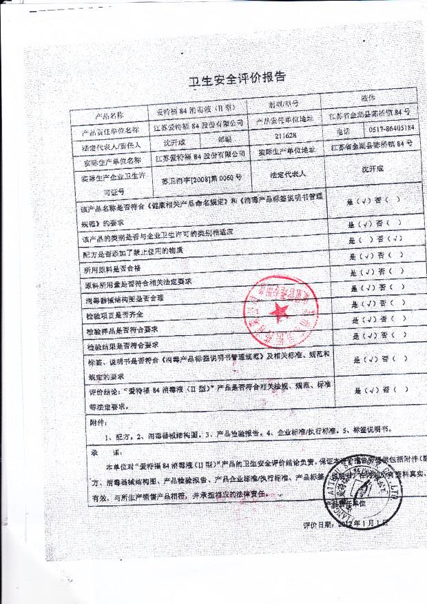 爱特福84消毒液 江苏爱特福84股份有限公司（评价报告）