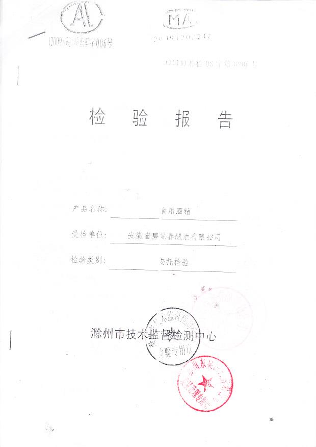 安徽省碧绿春酿酒有限公司 食用酒精 （检验报告）