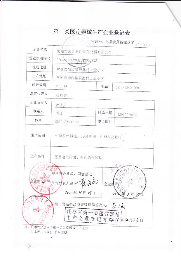 常熟市通达医用特种材料有限公司（登记表）