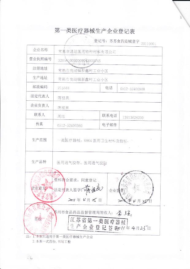 常熟市通达医用特种材料有限公司（生产企业登记表）