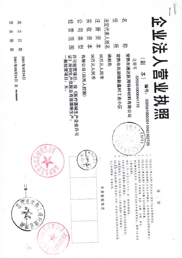 常熟市通达医用特种材料有限公司（营业执照）