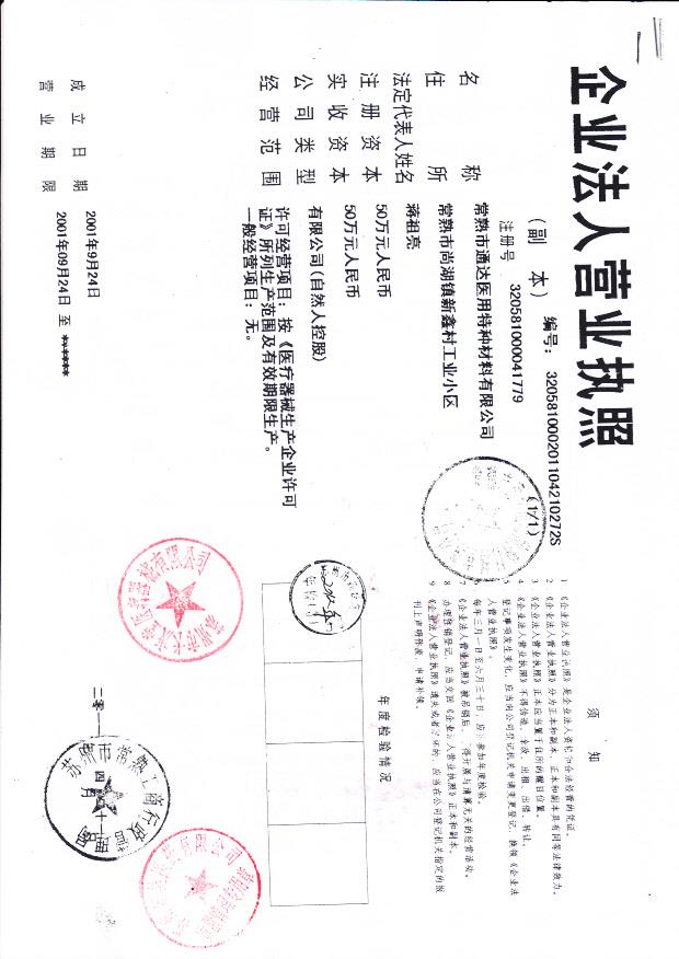 常熟市通达医用特种材料有限公司