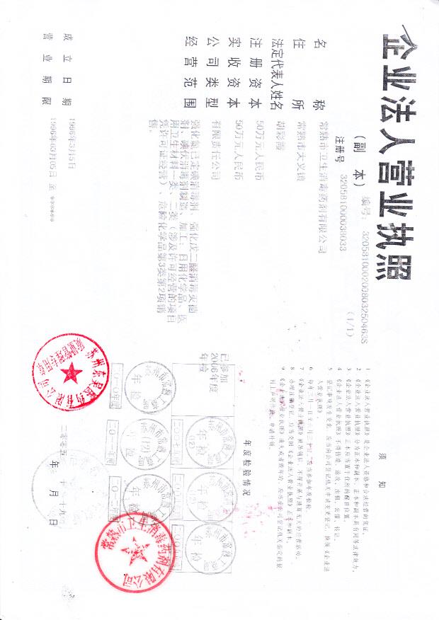 常熟市卫生消毒药剂有限公司（营业执照）