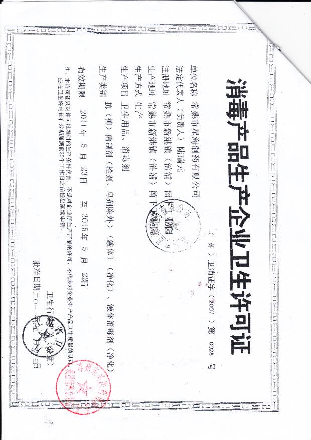 常熟市星海制药有限公司(消毒品生产企业卫生许可证)