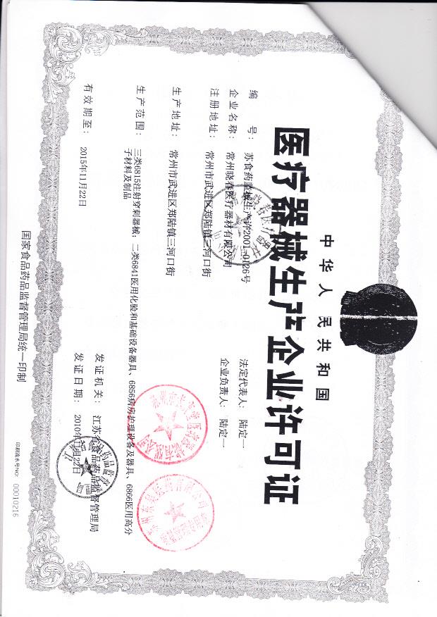 常州春晓医疗器械有限公司  (生产企业许可证)