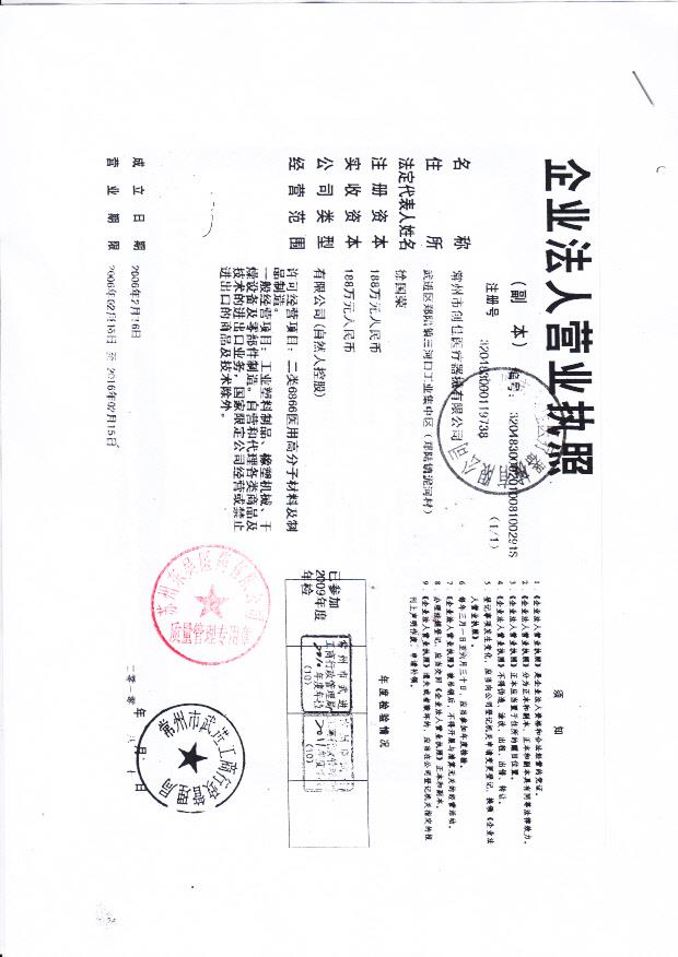 常州市创佳医疗器械有限公司（营业执照）
