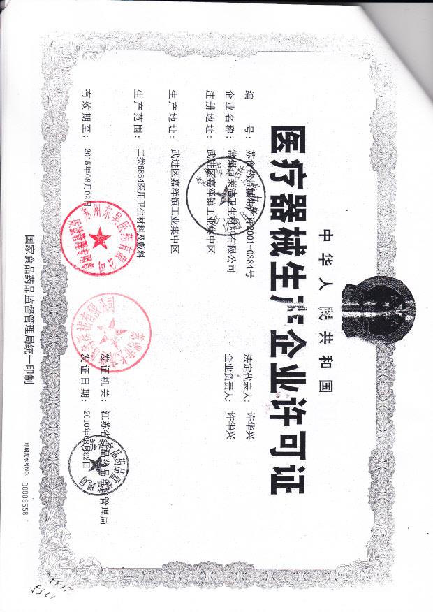 常州市莱洁卫生材料有限公司（生产企业许可证）
