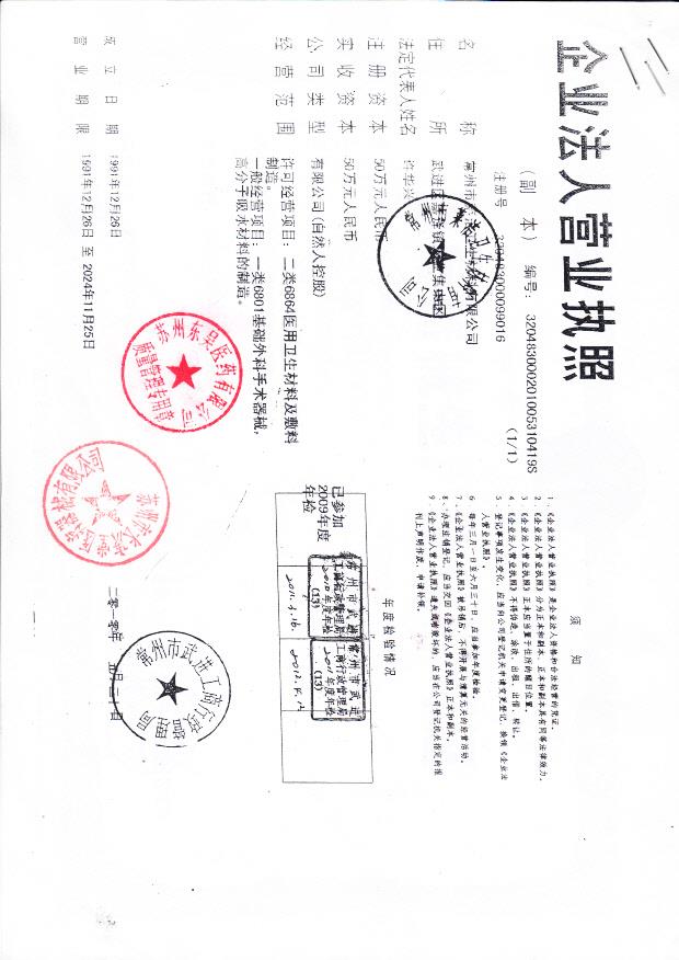 常州市莱洁卫生材料有限公司（营业执照）